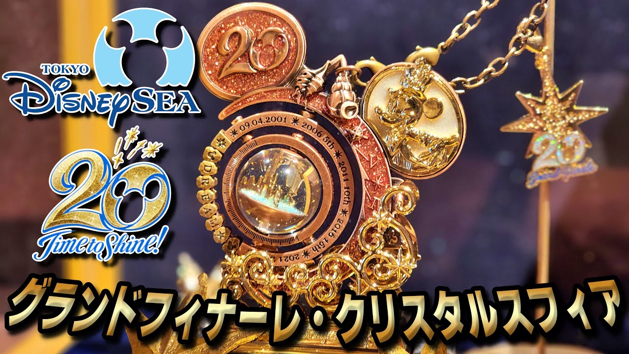 絶対欲しい！】東京ディズニーシー20周年・グランドフィナーレ限定