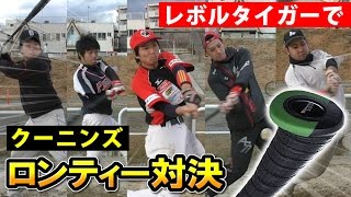 PR】人気ユーチューバー、クーニンが「レボルタイガー」で打ってみた