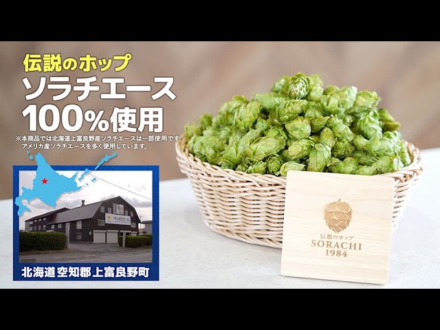 ジャンプ中澤による「SORACHI 1984」実演販売-北海道篇 1分半Ver