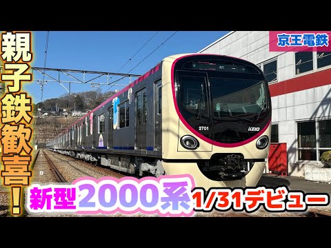 京王】新型2000系デビュー試乗会に行って来た！#鉄道 #電車 #train