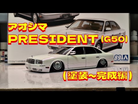 プラモデル車 アオシマ1/ 24(G50)プレジデントを作る（塗装～完成編