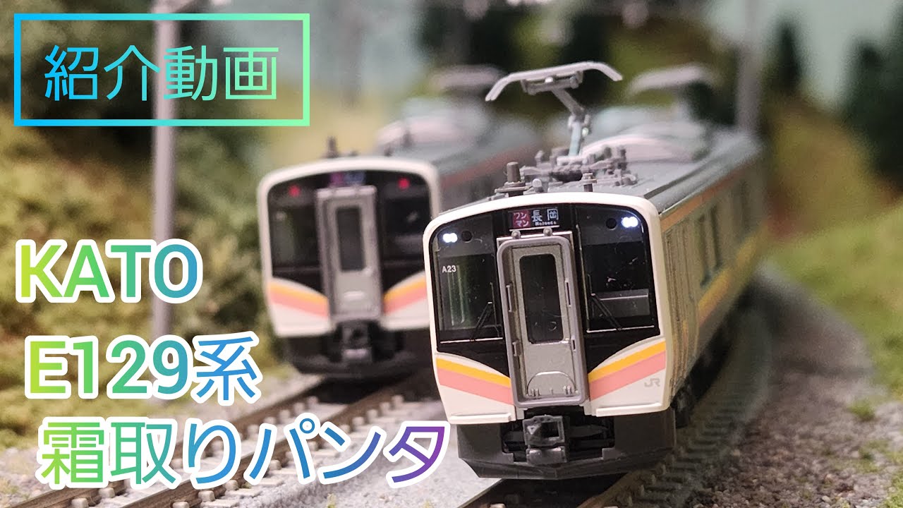 紹介動画】KATO 新製品 E129系100番台霜取りパンタ搭載 鉄道模型 n