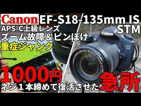 ジャンクレンズ修理 CANON高級EF-Sレンズ1000円復活への急所/EF-S18