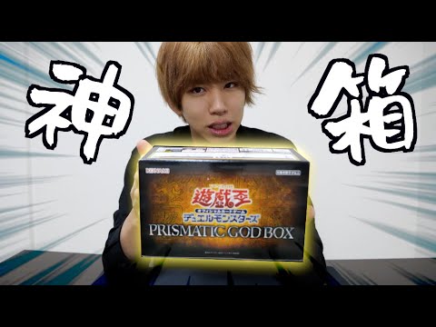 遊戯王】最強！プリズマティックゴッドボックスの内容がスゴすぎる件