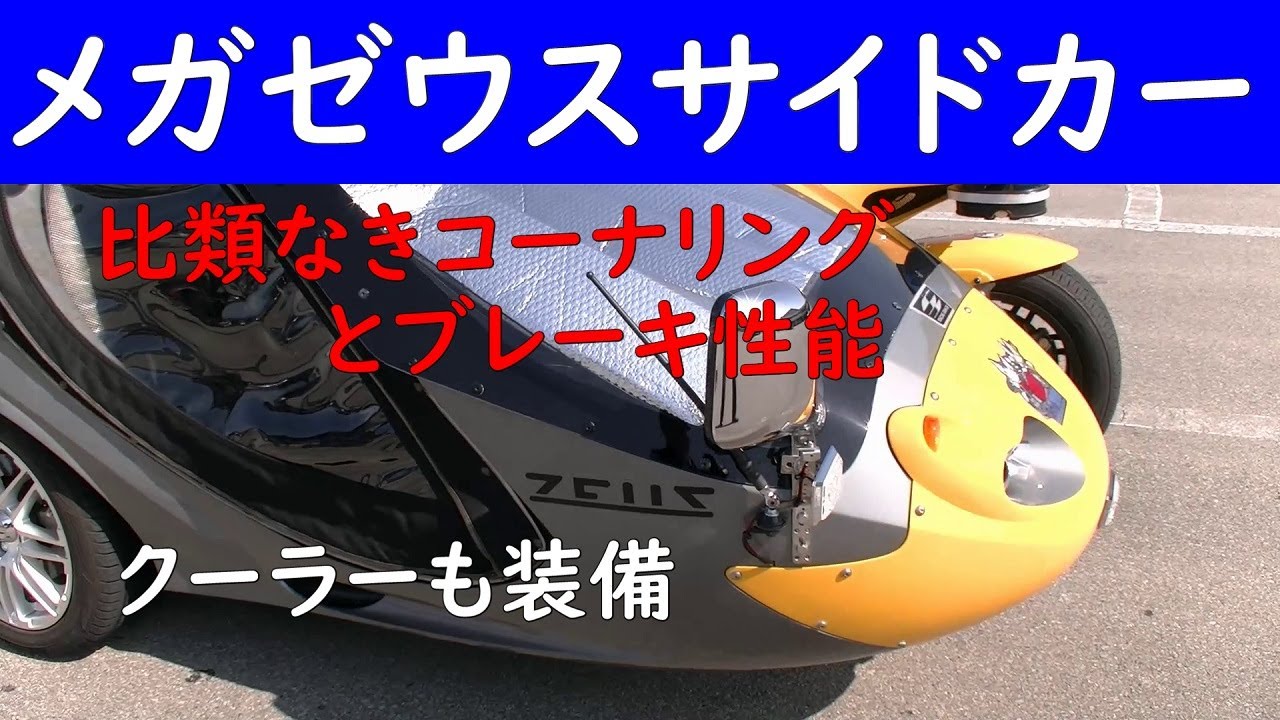 Mega Zeus Sidecar: Unparalleled cornering and braking performance