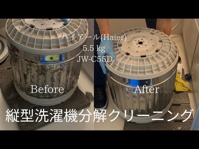 プロの縦型洗濯機クリーニング、型番：ハイアール(Haier)5.5 kg JW