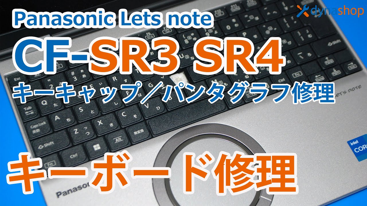 キーボードが外れた！Panasonic Lets note CF-SR3 SR4／SV7 SV8 SV9