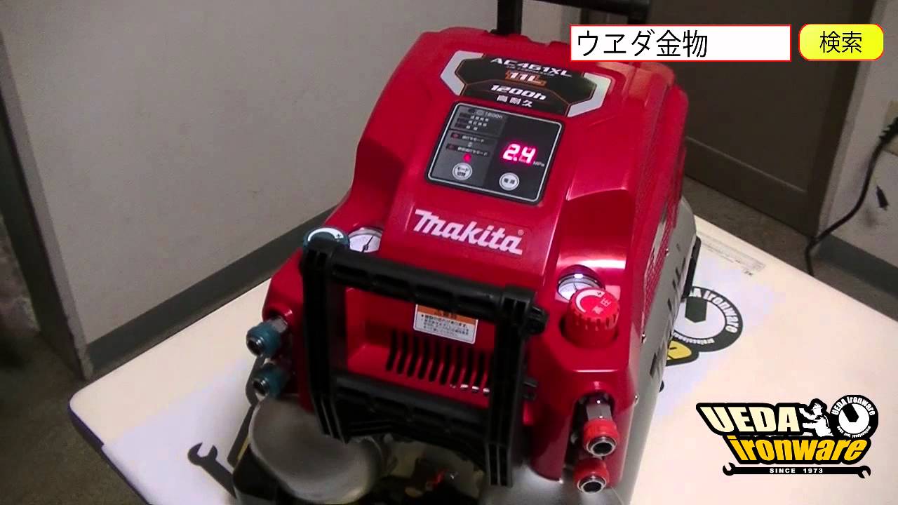 マキタ AC461XL 高圧エアコンプレッサ【ウエダ金物】 - YouTube