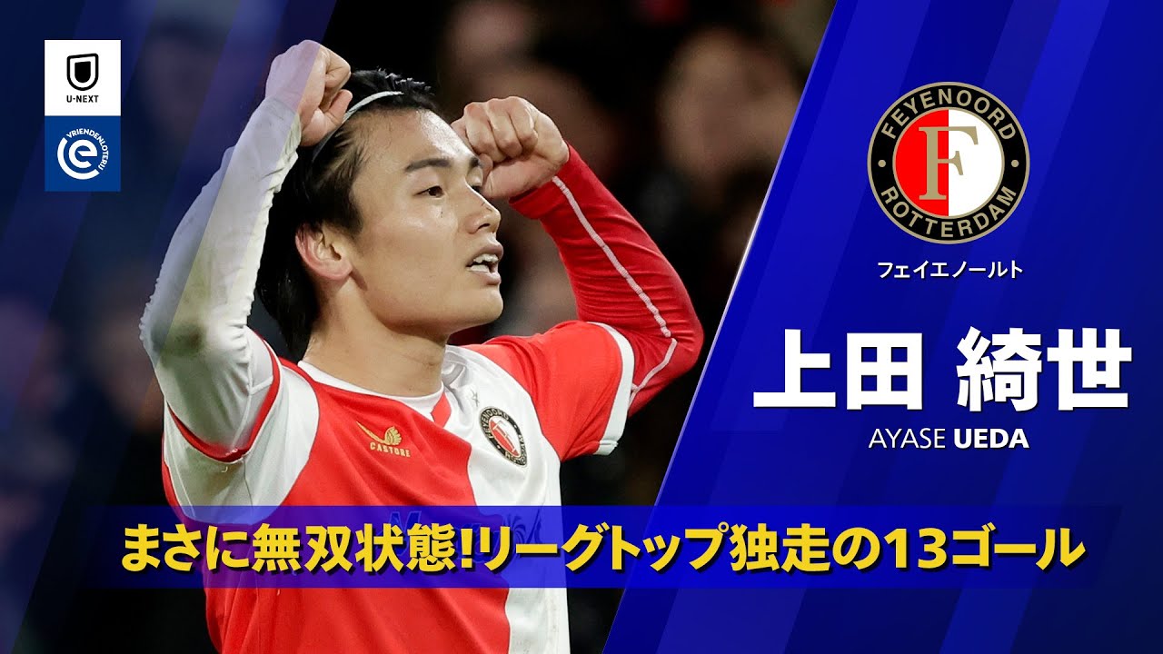 上田綺世 (フェイエノールト)｜25/26 全ゴール集】まさに無双状態