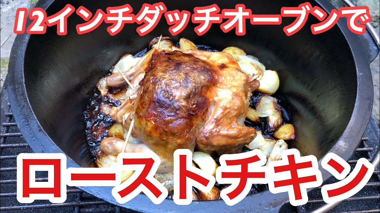 ダッチオーブン】ケンさんレシピのローストチキン！12インチはデカ