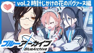 14【ブルーアーカイブ】時計じかけの花のパヴァーヌ編2章前半。帰っ