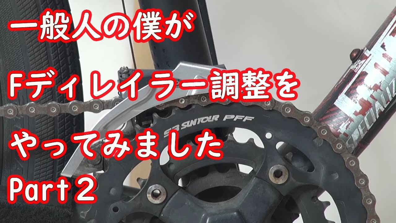 一般人がフロントディレイラー調整をしてみた-その1- - YouTube