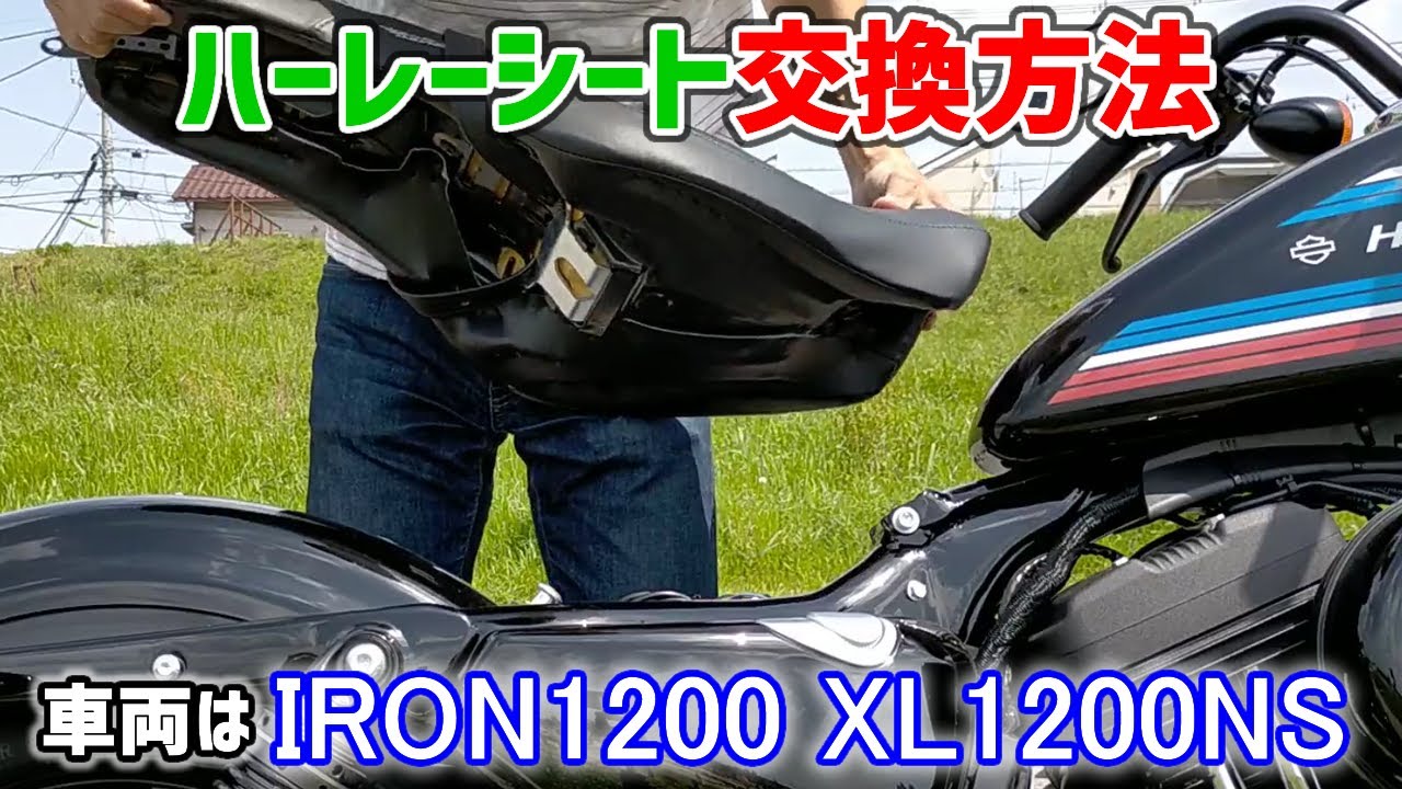 ハーレーの話 vol.21】ハーレースポーツスターのシートを交換する方法