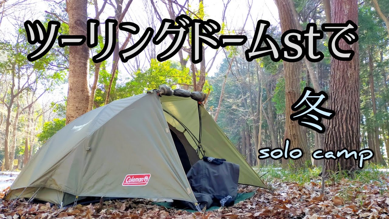 コールマン Touring Dome ST UVPRO テント ソロキャン ソロキャンプ用