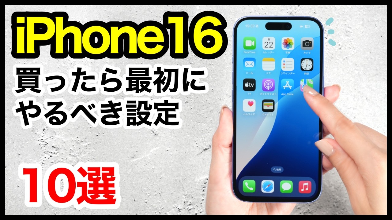 iPhone 16 /16 Proを買ったら最初にやるべき設定10選！おすすめ便利