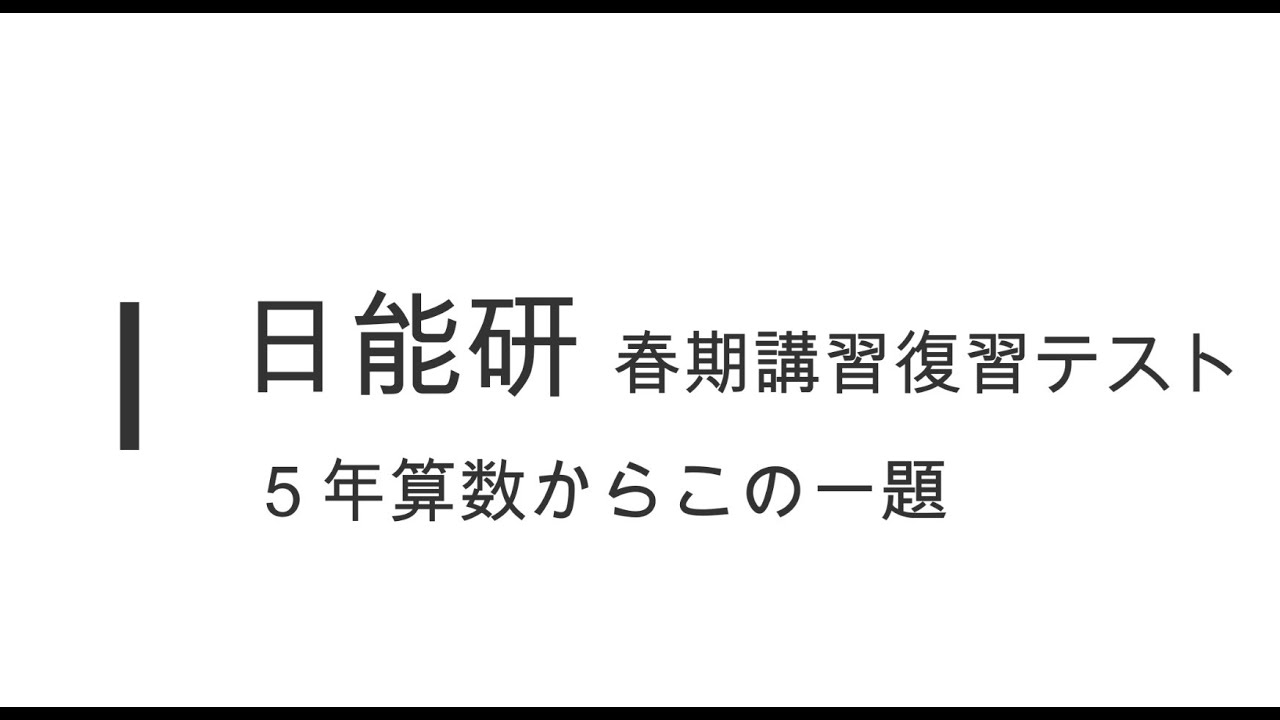 日能研2025春期講習復習テスト5年算数，この一題 - YouTube