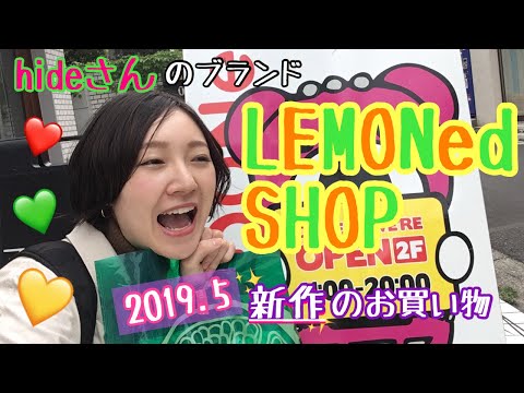 X JAPANのhideさんが立ち上げたブランド LEMONed SHOPで最新グッズ購入