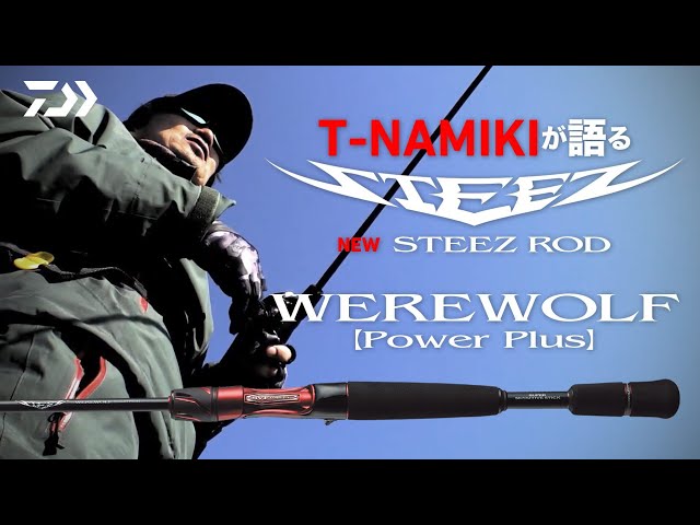 並木敏成が語る NEW STEEZ ROD【WEREWOLF PowerPlus】｜Ultimate BASS