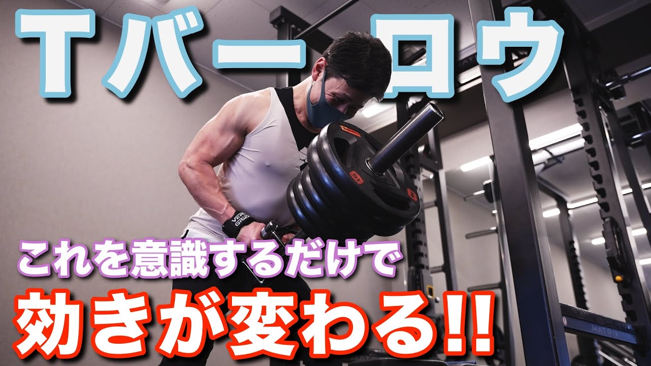背中トレ】Tバーロウ！これだけ意識！ - YouTube