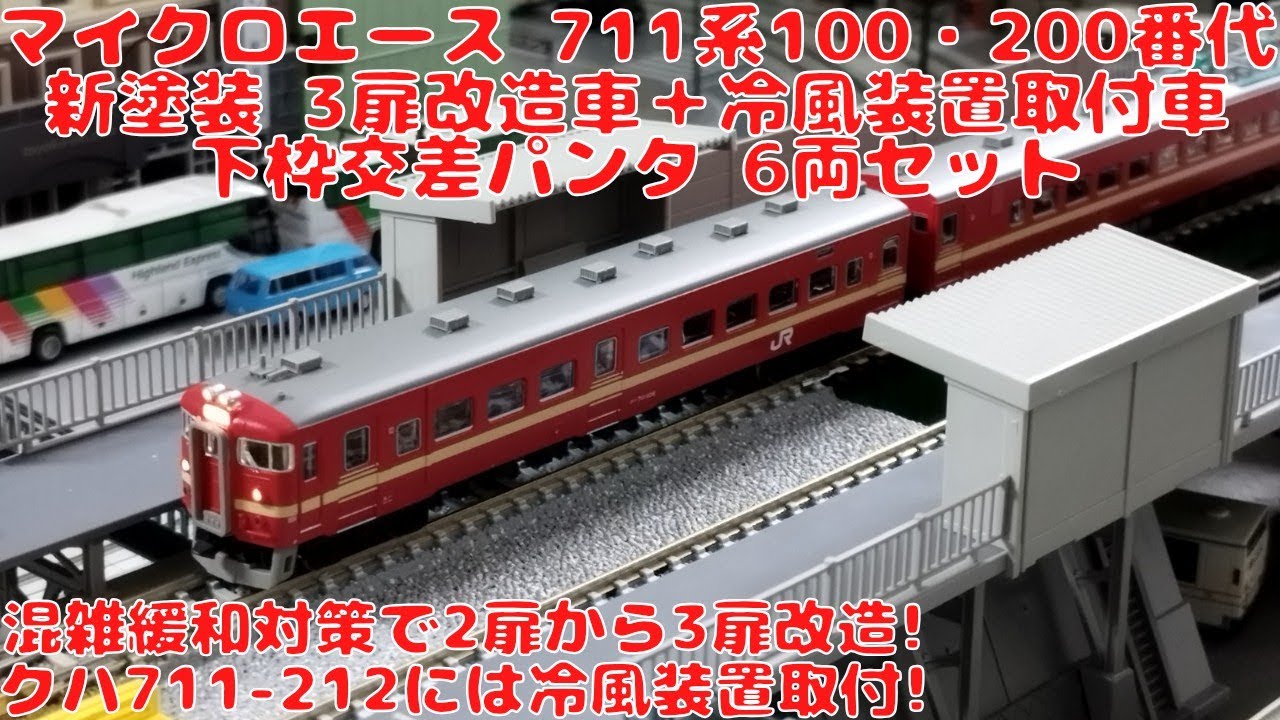 マイクロエース【A7342】711系100・200番代 新塗装3扉改造車＋冷風装置