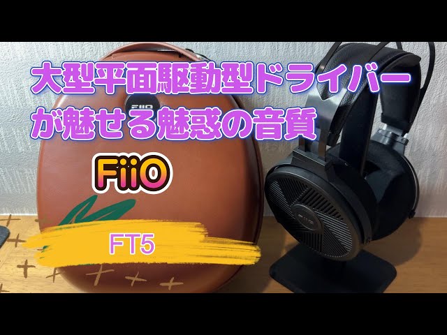 FiiO FT5 平面磁界ドライバー 開放型 有線ヘッドホン FIIO から平