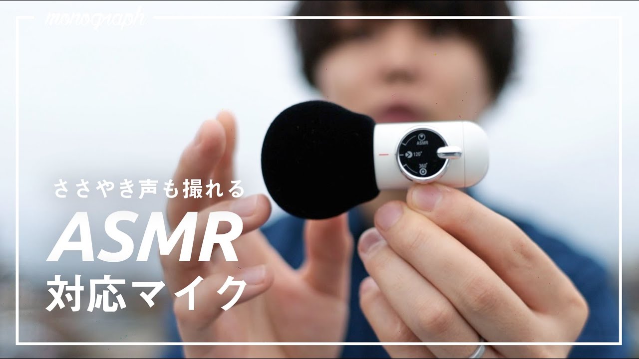 Sound quality improvement plan] I found a microphone for ASMR