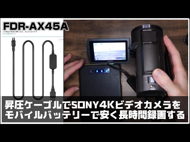 SONY FDR-AX45A モバイルバッテリーで長時間録画をするケーブルはこれ