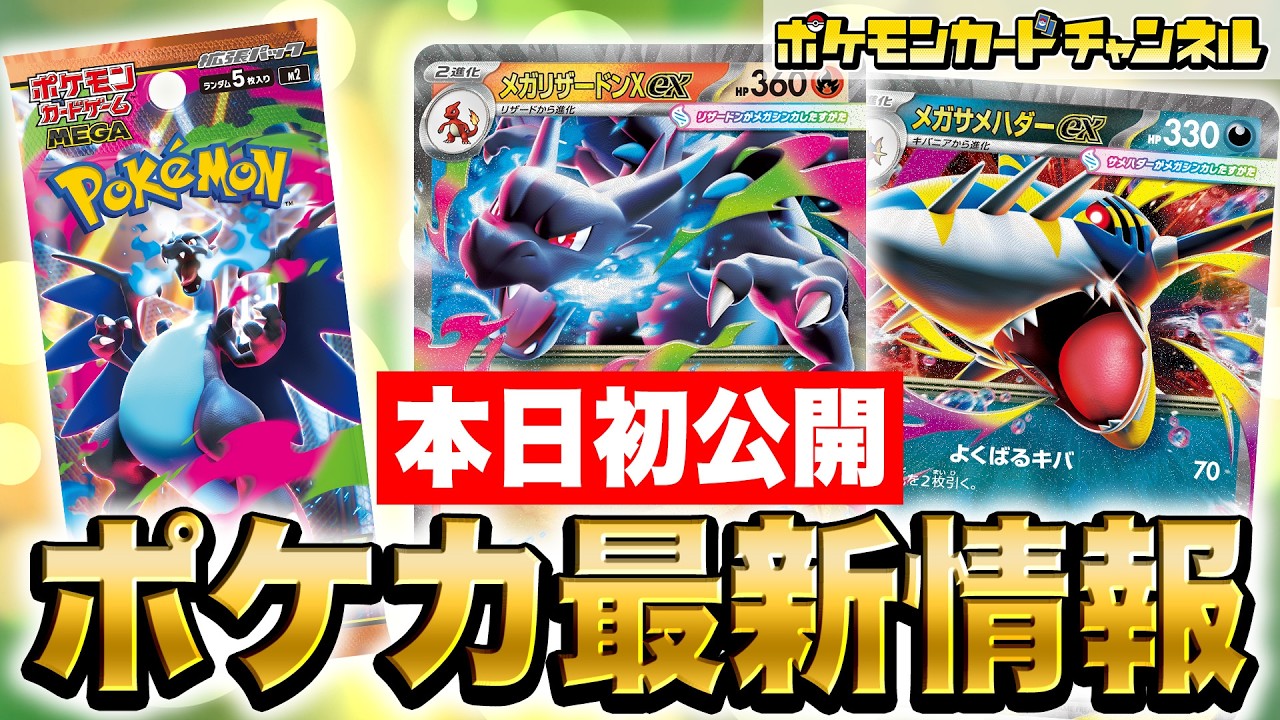 本日初公開】炎・悪が超強化！？メガリザードンXexやメガサメハダーex