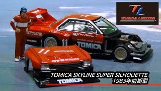 トミカリミテッドヴィンテージ TLV-N スカイライン シルエット(83年