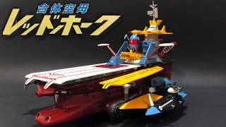 絶版プラモデル・1979年】合体空母 レッドホーク〈塗装篇〉 アオシマ製