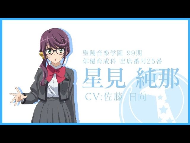 舞台少女紹介PV 星見純那編 - YouTube