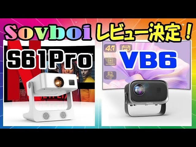 Sovboi S61 Pro & VB6 2種類のプロジェクターをレビュー決定