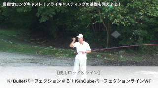 フライキャスティングの基礎からの練習！目指せロングキャスト！ K