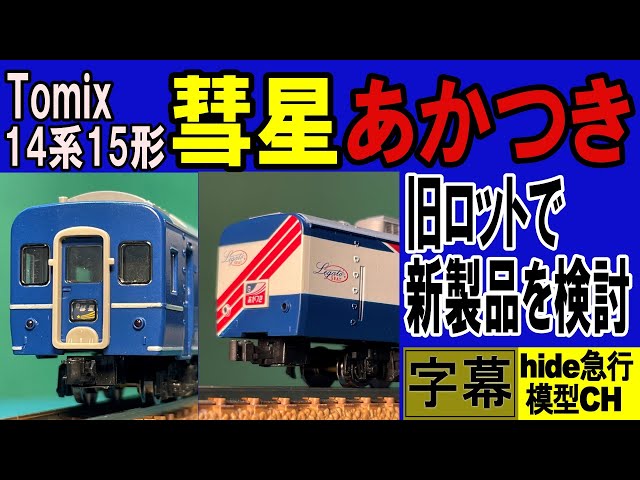 現状品]TOMIX 14系15形特急寝台客車 あかつき・彗星 EF66形セット JR