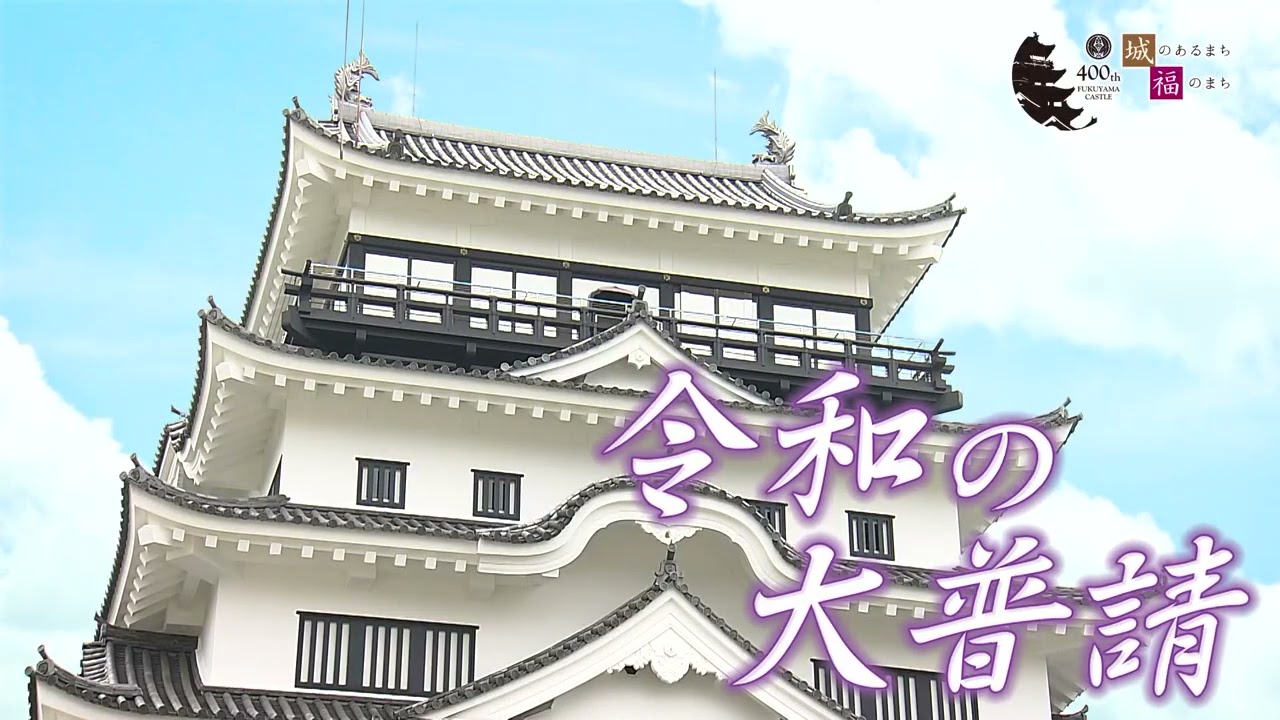 福山城築城400年を祝おう！ - YouTube