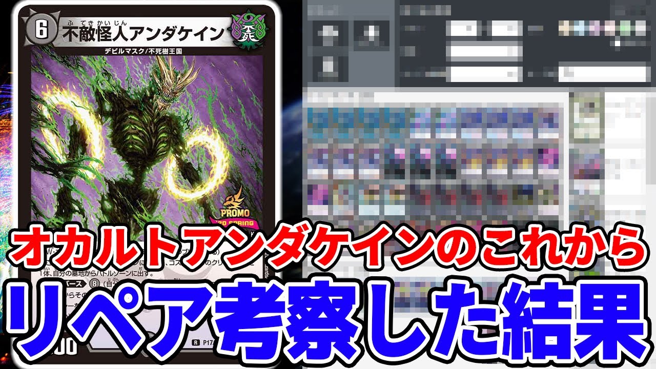 デュエマ】『オカルトアンダケイン』のリペアをZweiLanceが本気で考察