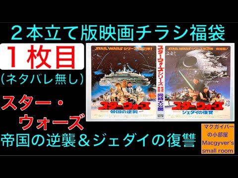 映画チラシ福袋 2本立て版【1枚目】スターウォーズ帝国の逆襲