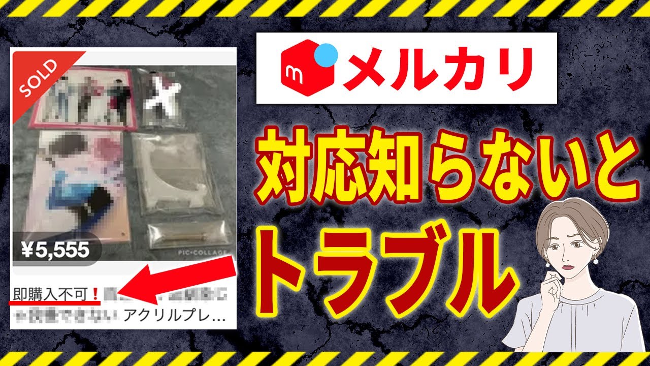 即購入NGや即購入禁止に対する正しい対応方法は？トラブルを避ける対応
