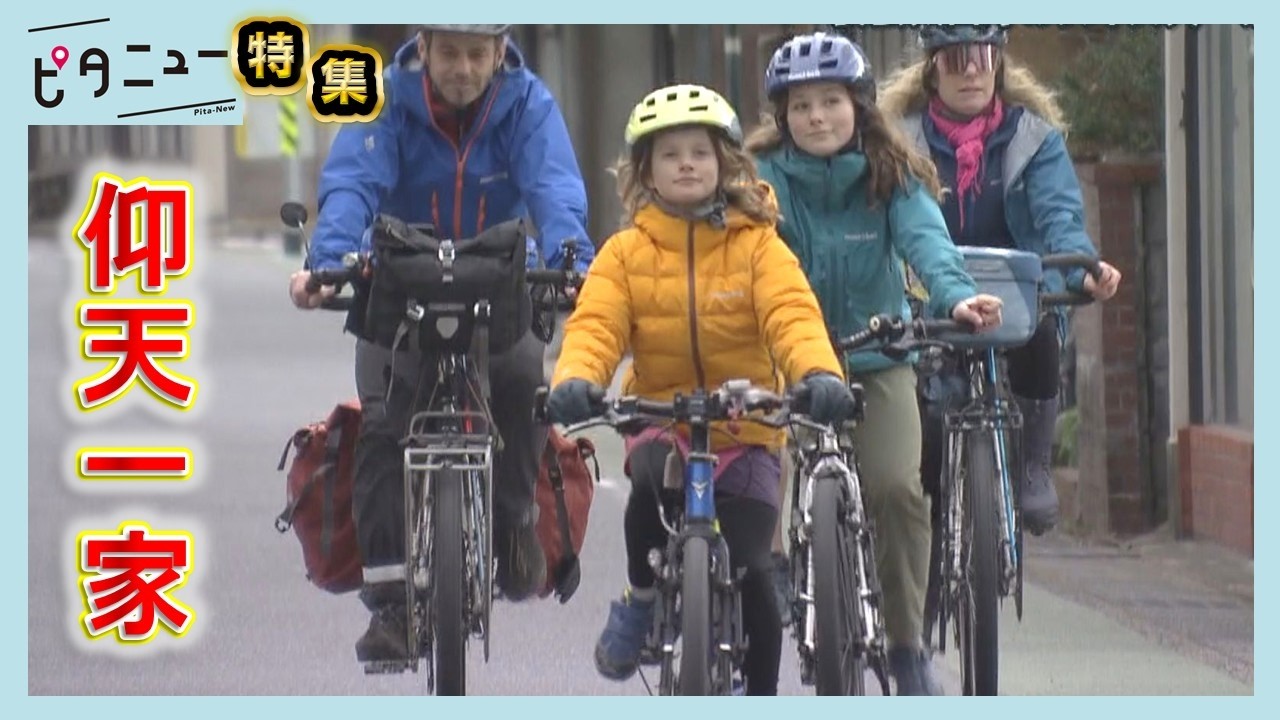 仰天】自転車で世界を10万キロ 安芸太田町のスイス人一家｜ピタニュー