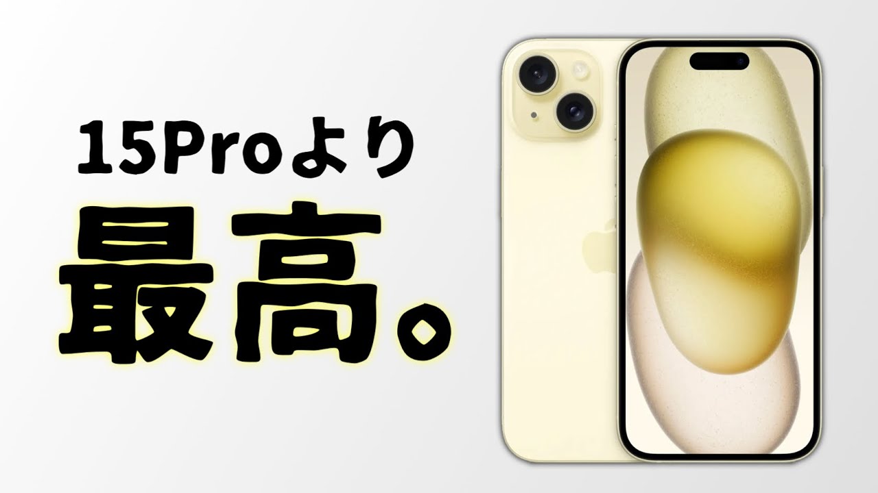 iPhone 15 Pro 買うのは待って！Proよりも 15無印をオススメする理由