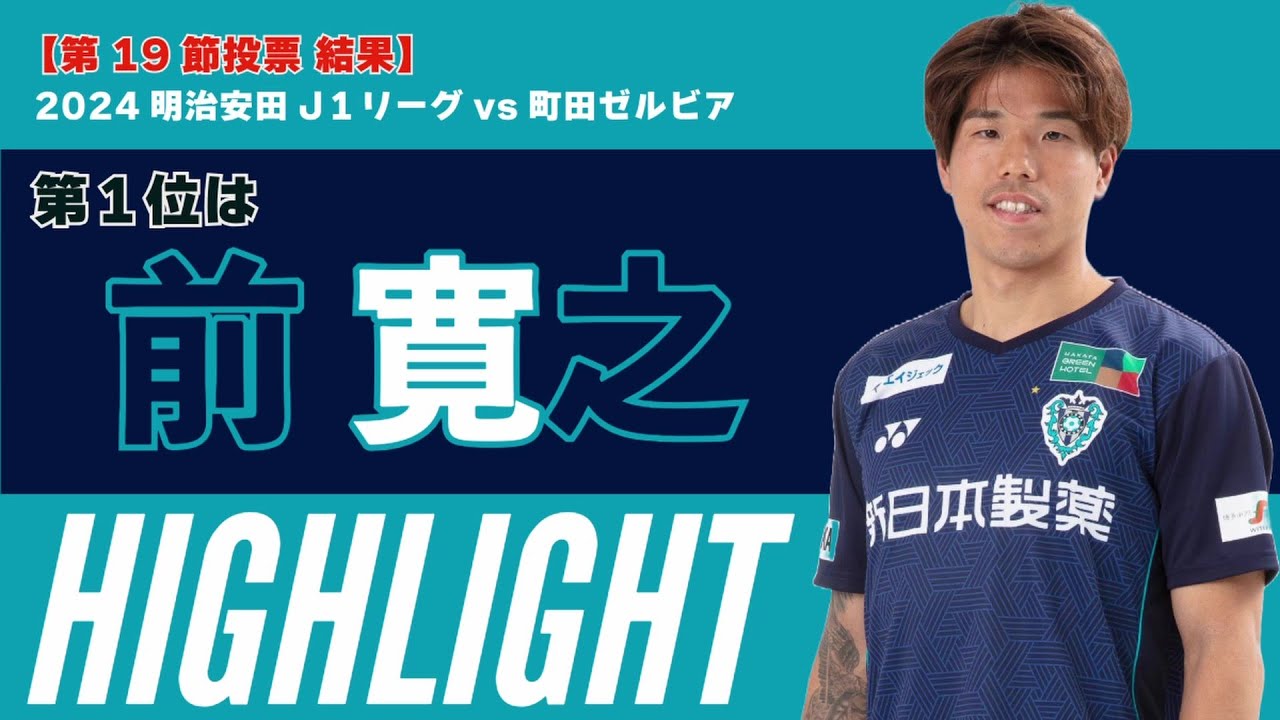 第19節投票⚽️結果発表】1位は 前寛之 選手！ - YouTube