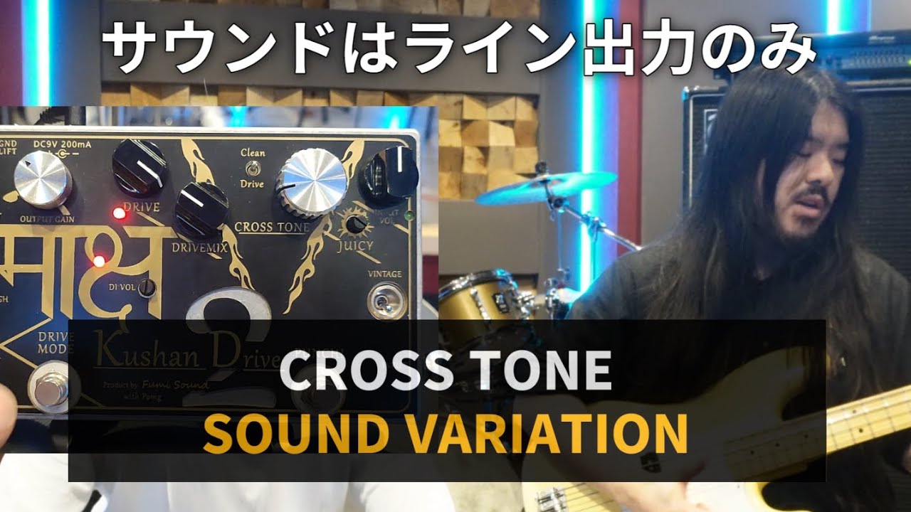 Kushan Drive 2のCROSS TONEを遊びつくす！ - YouTube