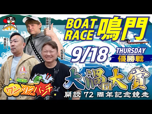 ボートレース鳴門 GⅠ 大渦大賞開設72周年記念競走 最終日 優勝戦（1