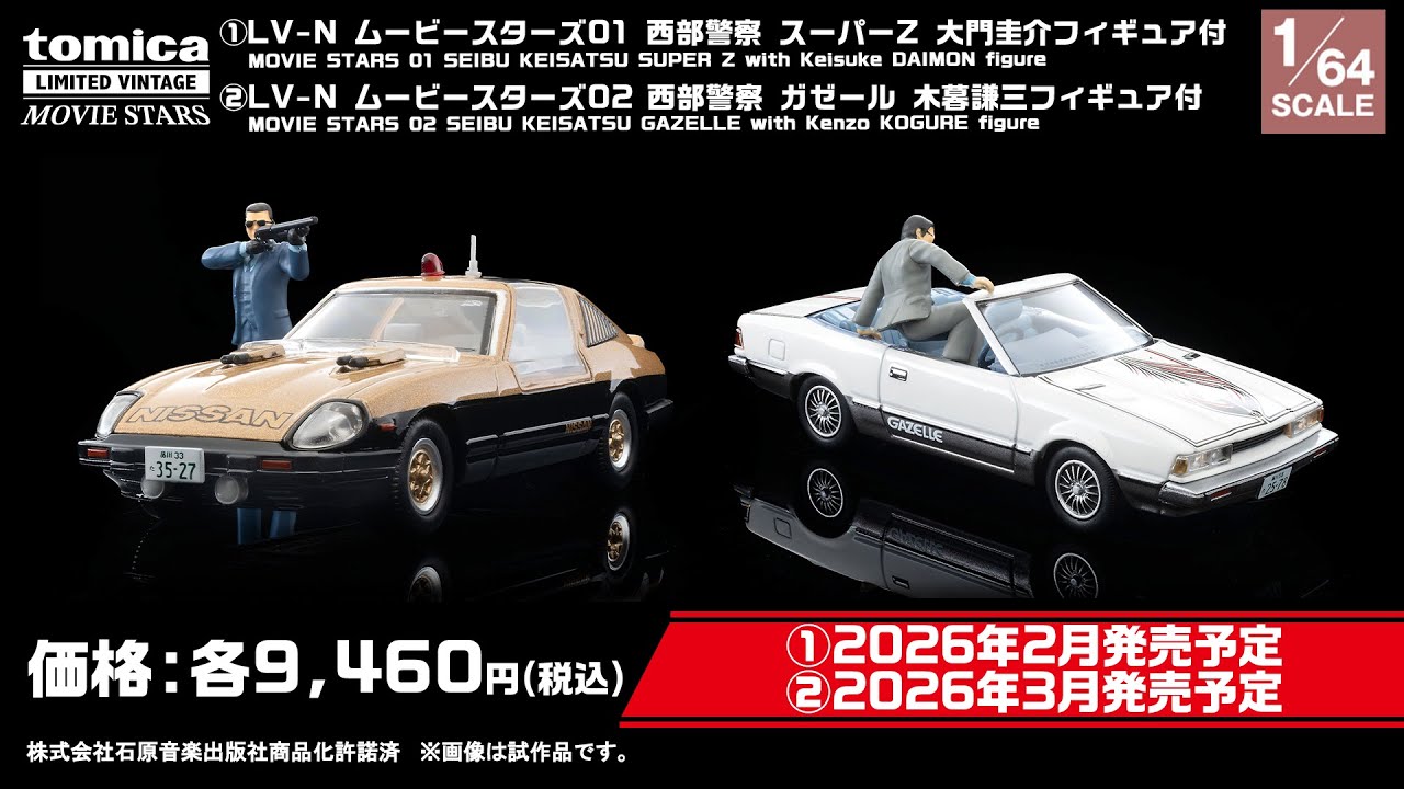 トミカリミテッド ヴィンテージ】 2025年9月公開 新製品情報 - YouTube