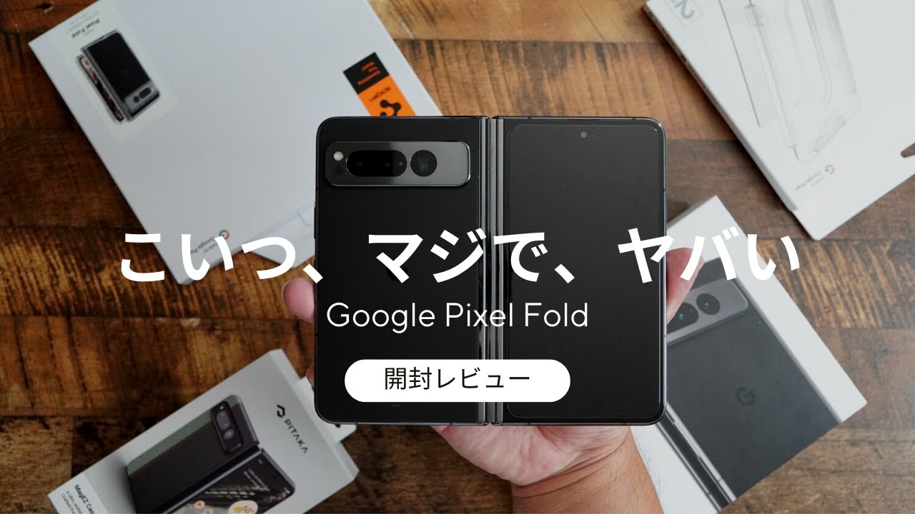 日本最速自腹開封レビュー)Google Pixel Foldはマジでやばかった