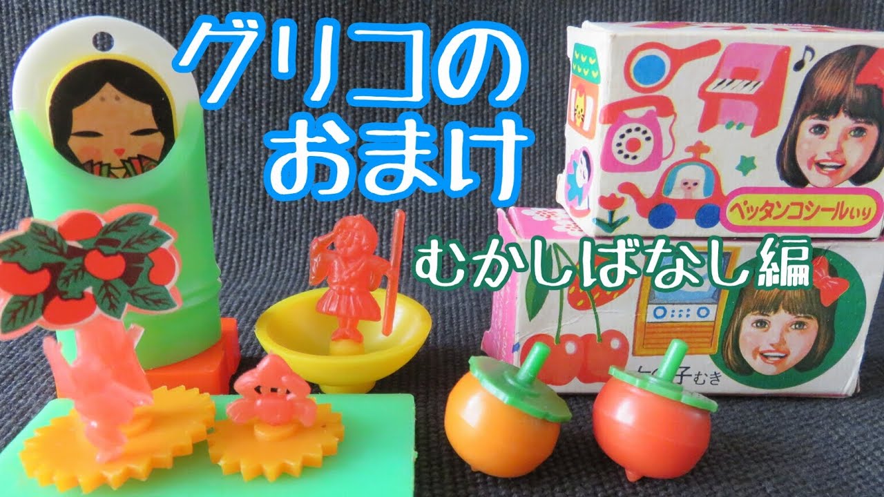 グリコのおまけ】むかしばなし編 - YouTube