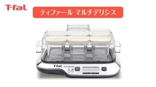 ヨーグルトメーカー「ティファール マルチデリシス」/T-fal - YouTube