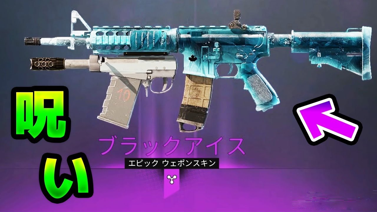 ブラックアイスに呪われている。【R6S】 - YouTube