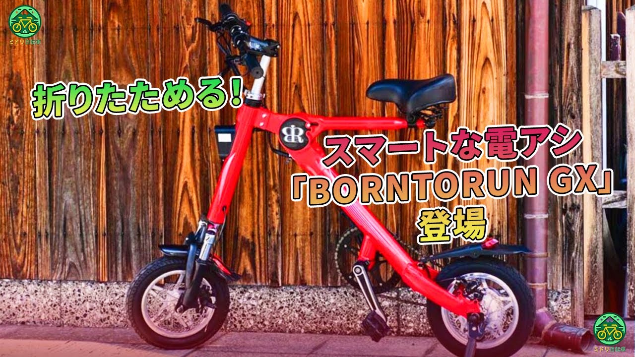 スマートな電アシ「BORNTORUN GX」登場 - 折りたためる！| ミドリ