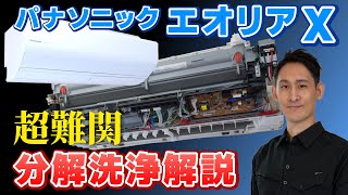 配線カオス過ぎ】パナソニックの超難解エアコン「エオリアX」の分解と